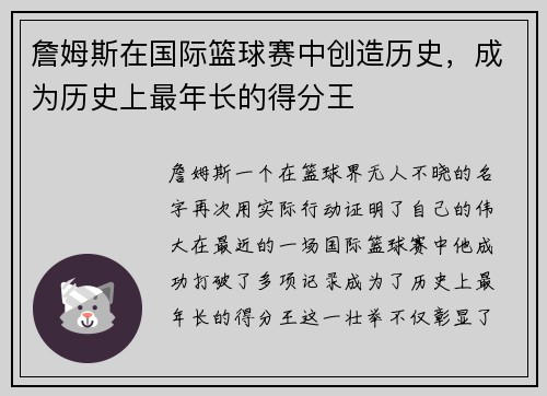 詹姆斯在国际篮球赛中创造历史，成为历史上最年长的得分王